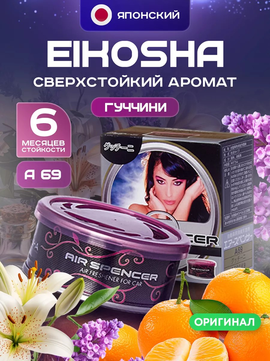 Ароматизатор в машину для дома для автомобиля EIKOSHA А-69 EIKOSHA  213674795 купить за 751 сом в интернет-магазине Wildberries