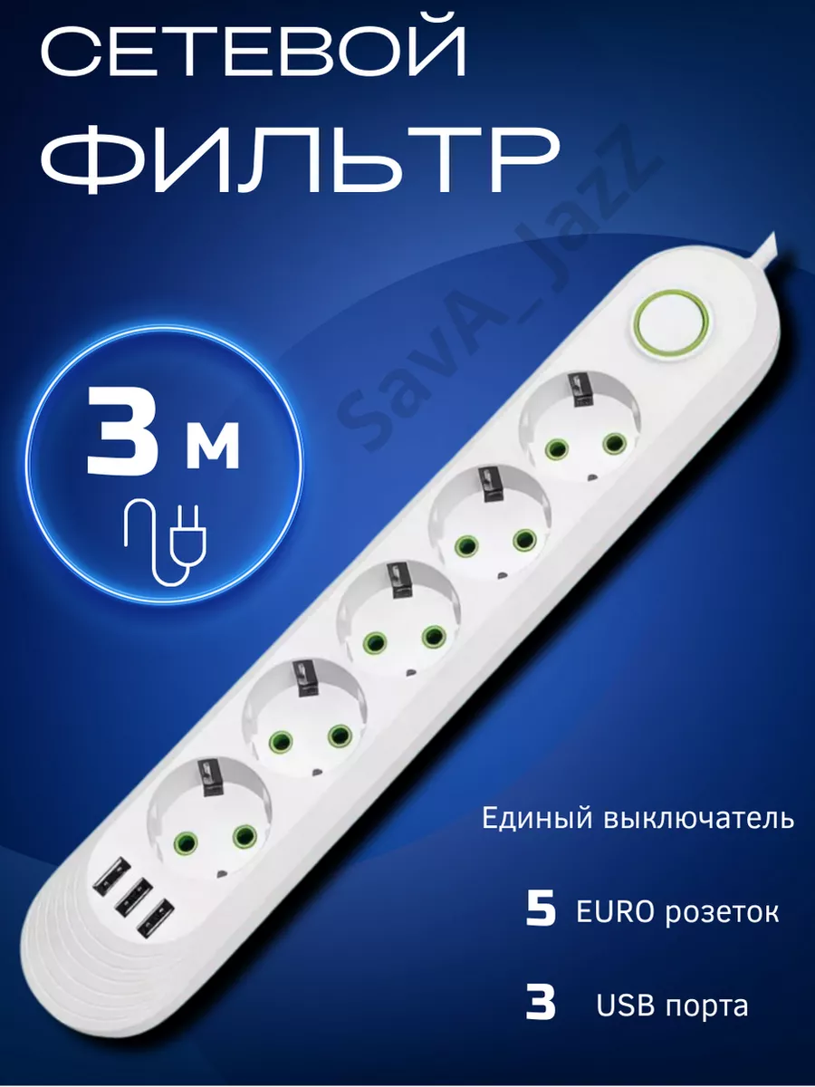 Сетевой фильтр с USB 3 метра 5 розеток