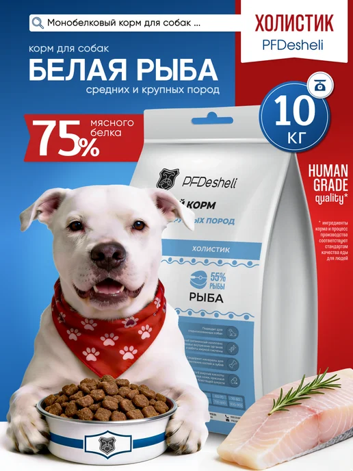 Сухой корм PFDesheli Морской для собак, рыба, 10,1 кг