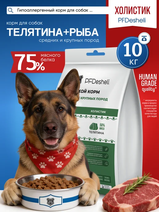 Сухой корм PFDesheli для собак, рыба, телятина, 10,05 кг