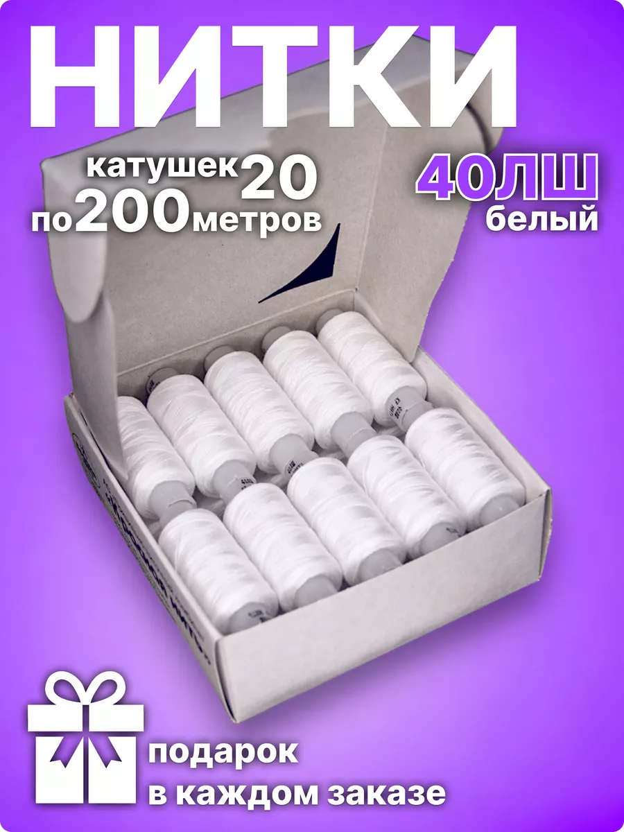 Набор ниток 40ЛШ 20 штук