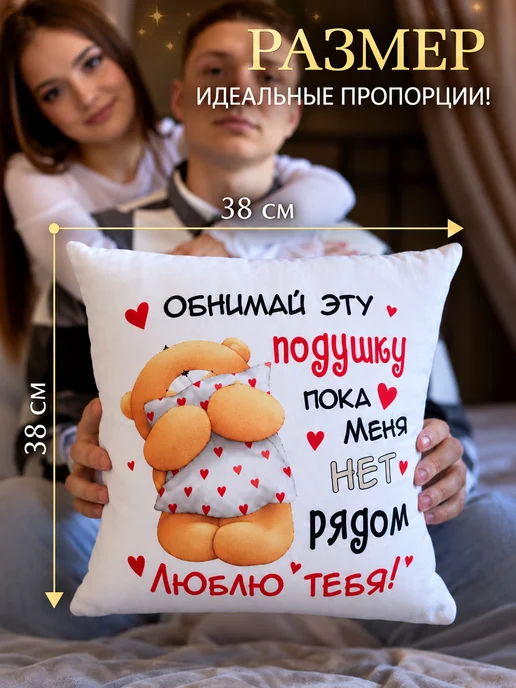 Обнимашки Подушка подарок девушке любимой парню, белый, фото 3