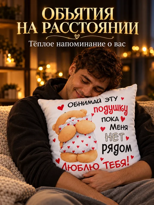 Обнимашки Подушка подарок девушке любимой парню, белый, фото 7