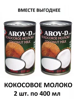 Кокосовое молоко без сахара aroy-d том яма 2 шт. по 400мл AROY-D 213685191 купить за 561 ₽ в интернет-магазине Wildberries