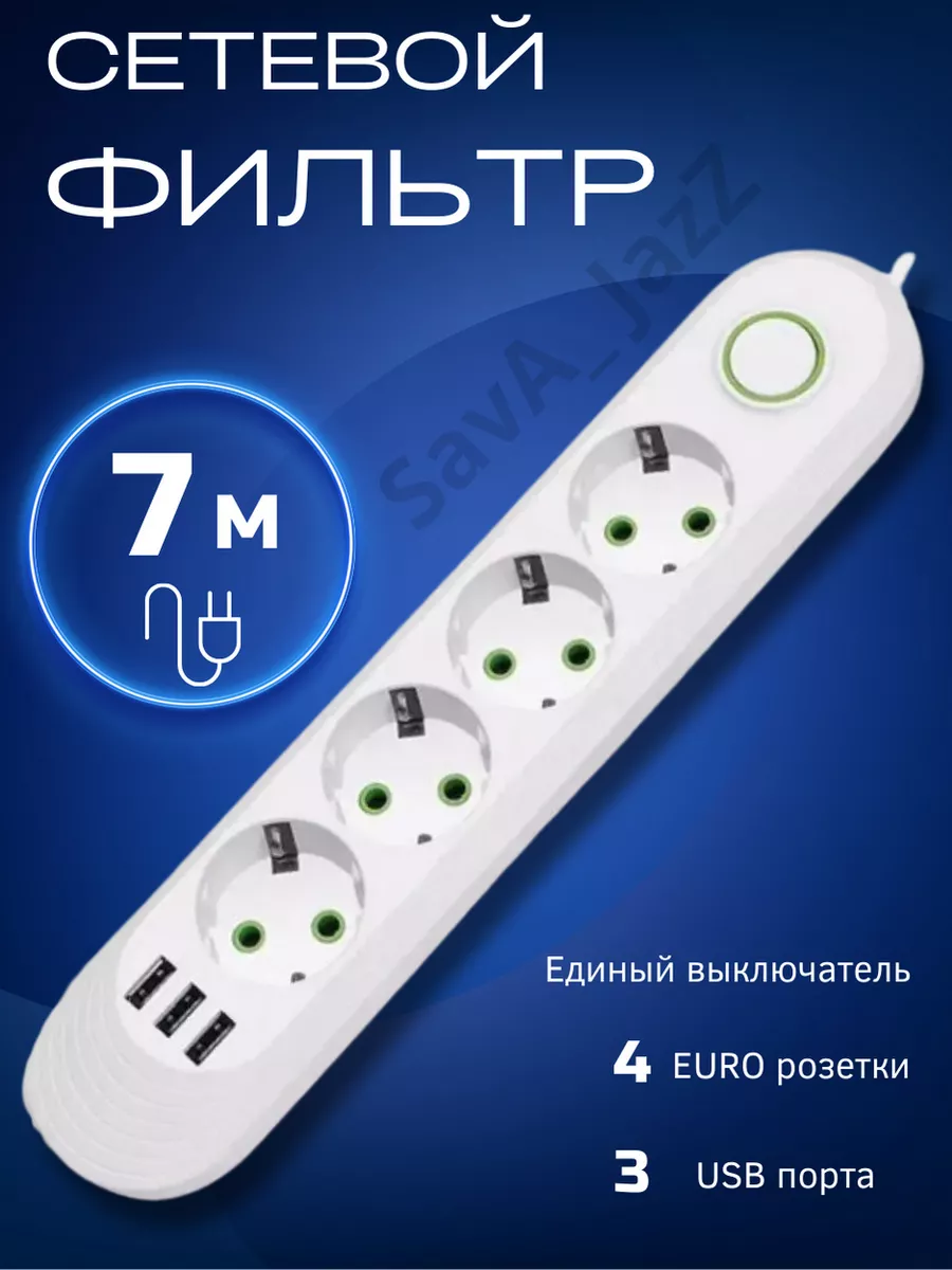 Сетевой фильтр с USB 7 метров 4 розетки