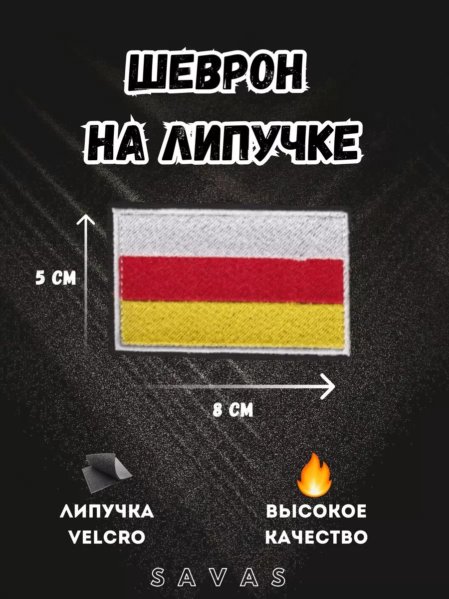 Нашивка шеврон, Флаг "Северной Осетии-Алании"