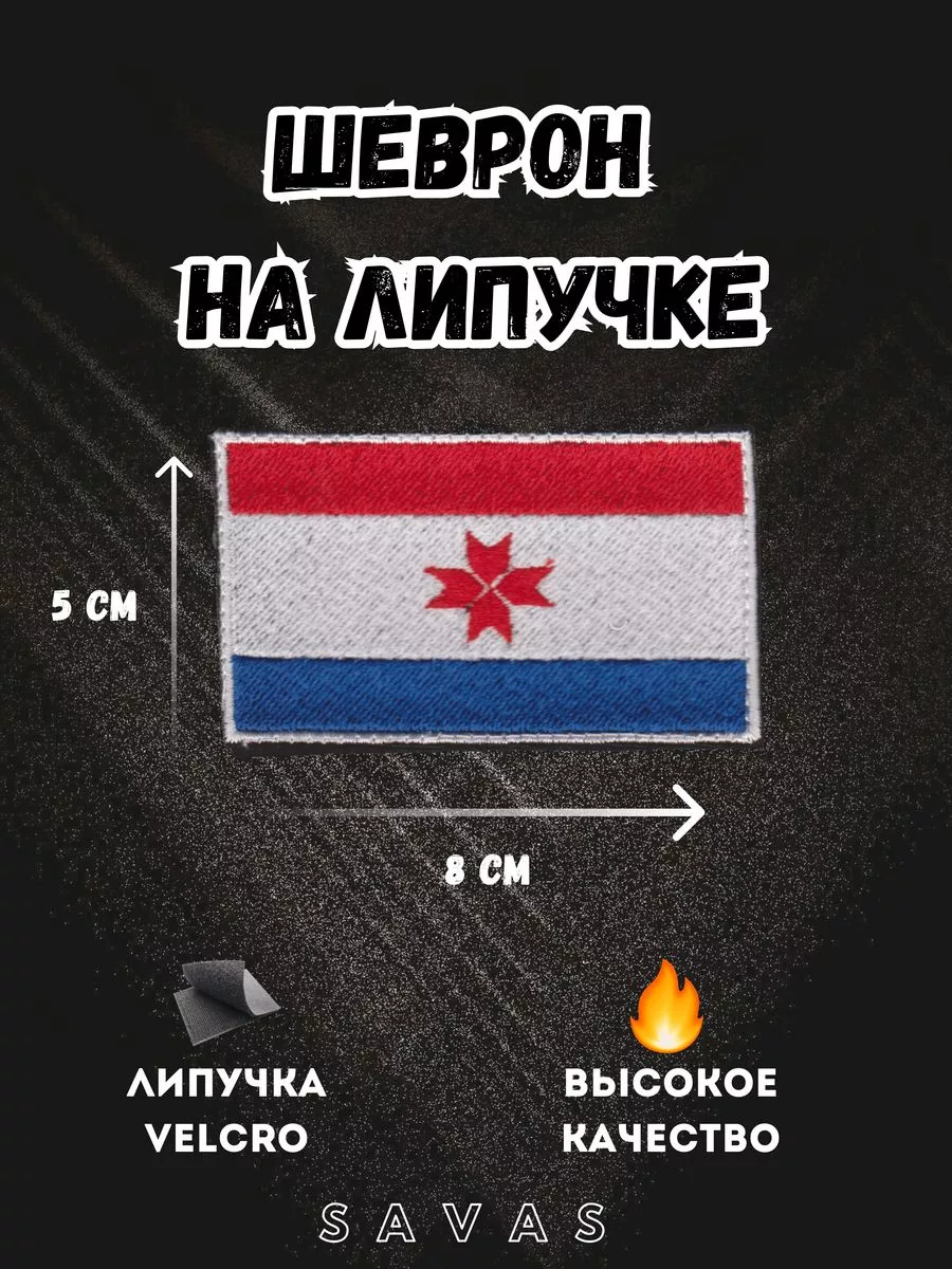 Нашивка Флаг Мордовии шеврон патч
