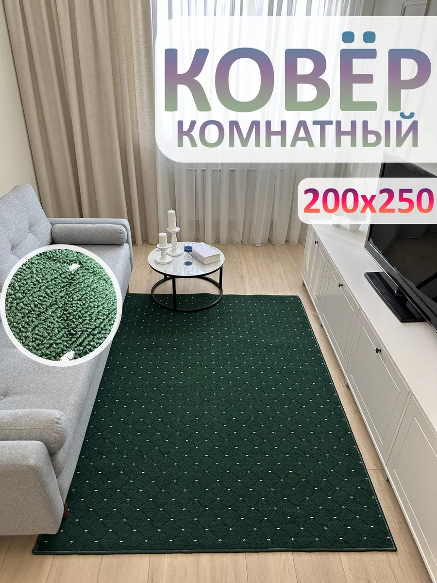 Ковролин комнатный 200х250 см...
