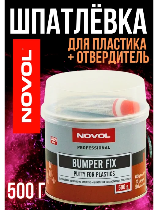 NOVOL Шпаклевка на полиэфирной основе для пластика Bumper fix 0,5, серый
