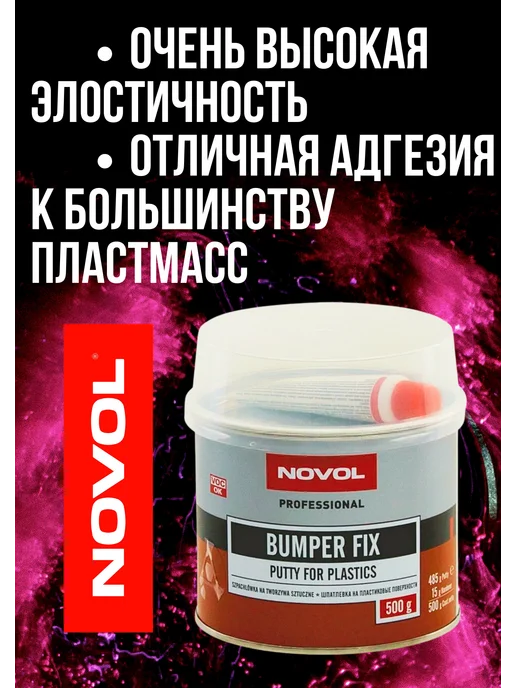 NOVOL Шпаклевка на полиэфирной основе для пластика Bumper fix 0,5, серый, фото 2