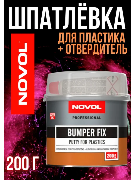 NOVOL Шпаклевка на полиэфирной основе для пластика Bumper fix 0,2, серый