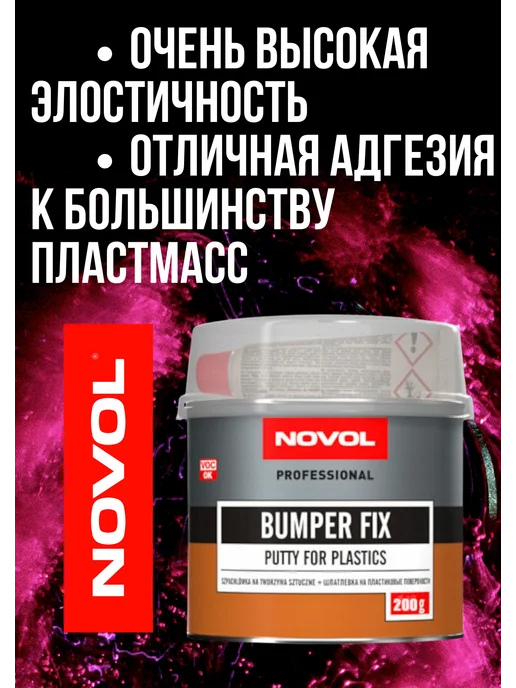 NOVOL Шпаклевка на полиэфирной основе для пластика Bumper fix 0,2, серый, фото 2