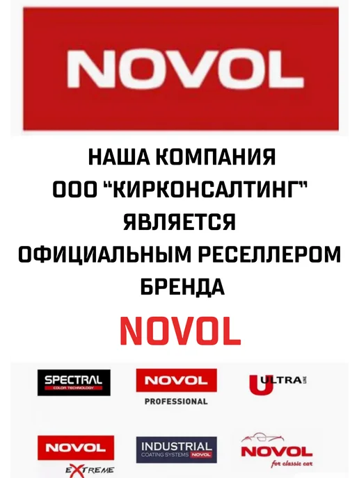 NOVOL Шпаклевка на полиэфирной основе для пластика Bumper fix 0,2, серый, фото 7