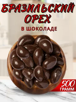 Бразильский орех в шоколаде Food Market 213701096 купить за 582 ₽ в интернет-магазине Wildberries