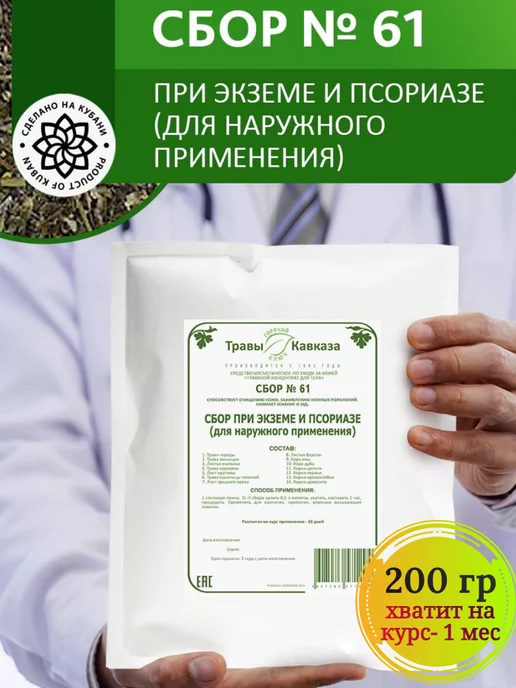 Травы Кавказа Сбор 61 кавказских трав от экземы и псориаза, вариант