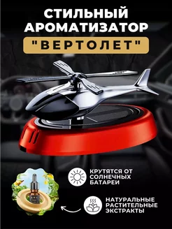 Ароматизатор в машину вертолет освежитель автопарфюм 213701698 купить за 363 ₽ в интернет-магазине Wildberries