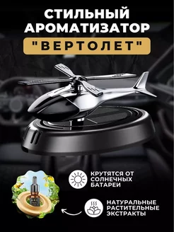 Ароматизатор в машину вертолет освежитель автопарфюм 213701699 купить за 385 ₽ в интернет-магазине Wildberries