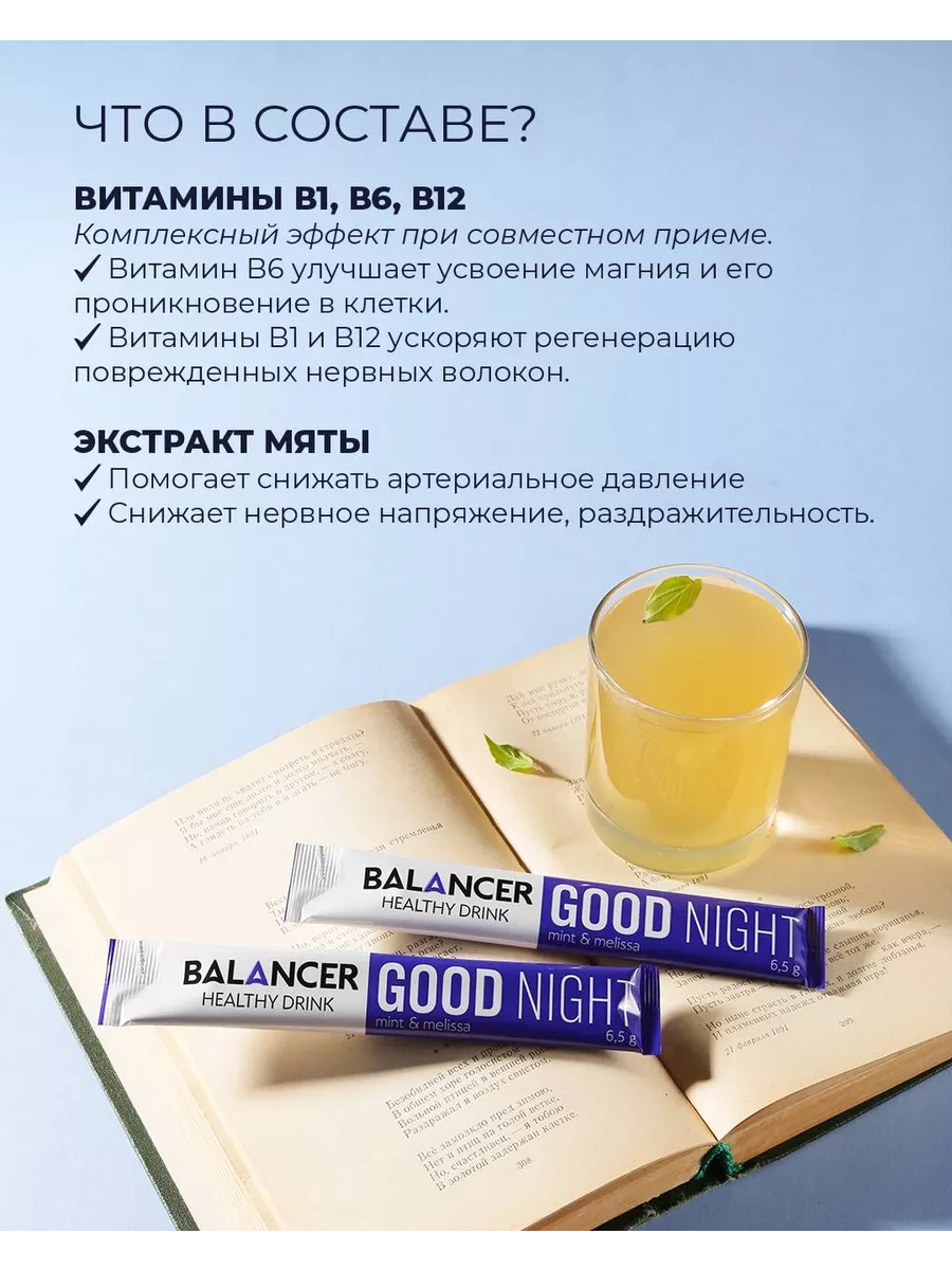 Напиток с магнием для сна Balancer Good night 10 стиков GreenVVey 213701724  купить за 1 177 ₽ в интернет-магазине Wildberries