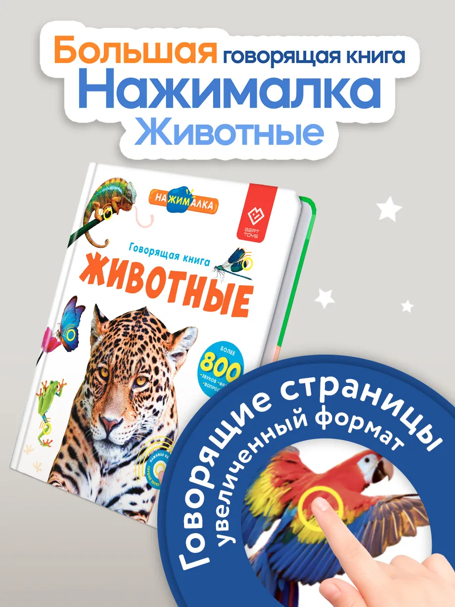 Большая говорящая книга для детей Нажималка Животные BertToys 213703749  купить за 2 728 ₽ в интернет-магазине Wildberries