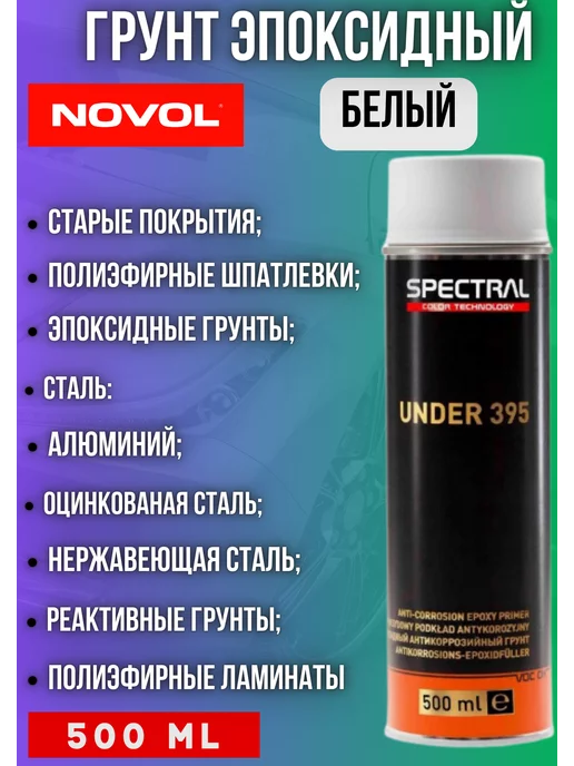 NOVOL Грунт эпоксидный Spectral Under 395 белый