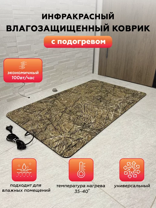 КлимаКомфорт Влагозащищенный коврик с подогревом, вариант