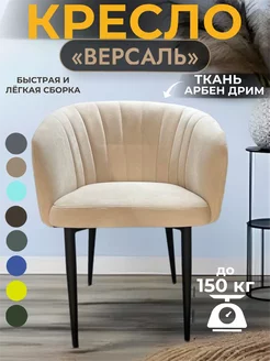 Мягкий стул-кресло Версаль GROUP ALMANY 213706716 купить за 6 303 ₽ в интернет-магазине Wildberries