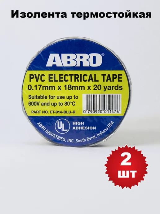 ABRO Изолента термостойкая, синяя, 18мм х 18,3м, ET914-BLU-R, 2шт, 18,3 м, 2 шт