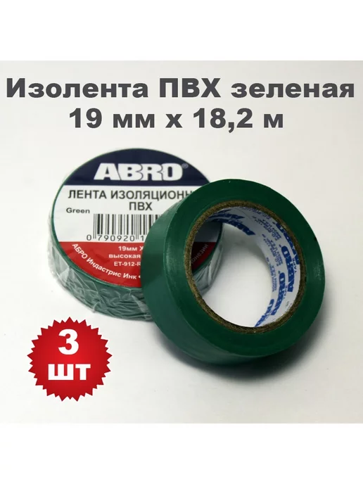 ABRO Комплект.Изолента ПВХ зеленая 19 мм х 18.2 м, 3 штуки, 18,2 м