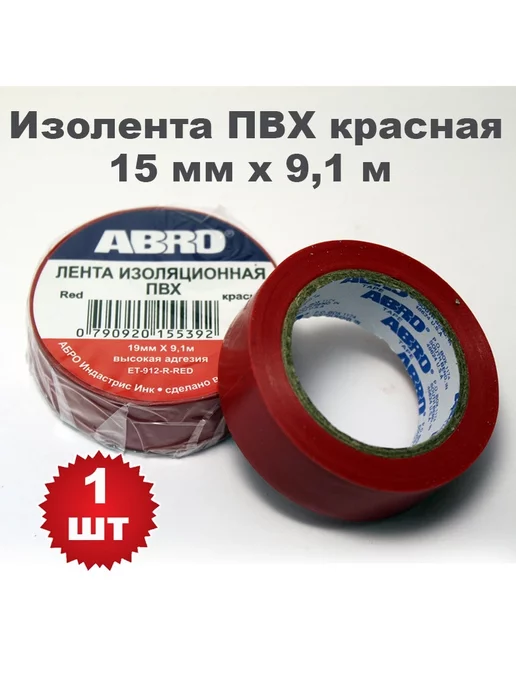 ABRO Изолента ПВХ красная. 15 мм х 9.1 м, 1 штука, 9,1 м