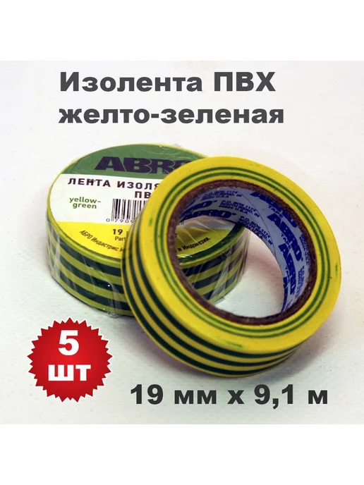 ABRO Комплект. Изолента ПВХ желто-зеленая 19мм х 9.1м, 5 штук, 9,1 м
