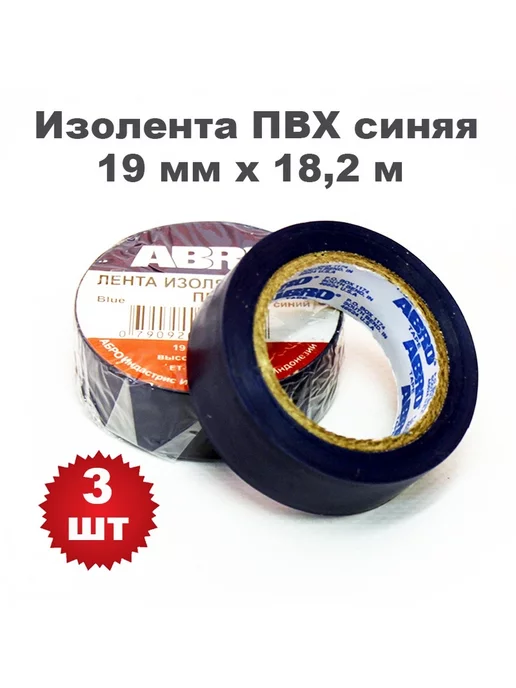 ABRO Комплект.Изолента ПВХ синяя 19мм х 18.2м, 3 штуки, 18,2 м