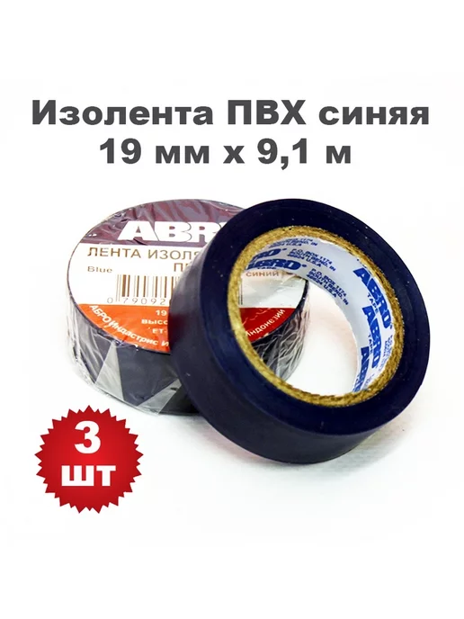 ABRO Комплект.Изолента ПВХ синяя 19мм х 9.1м, 3 штуки, 9,1 м