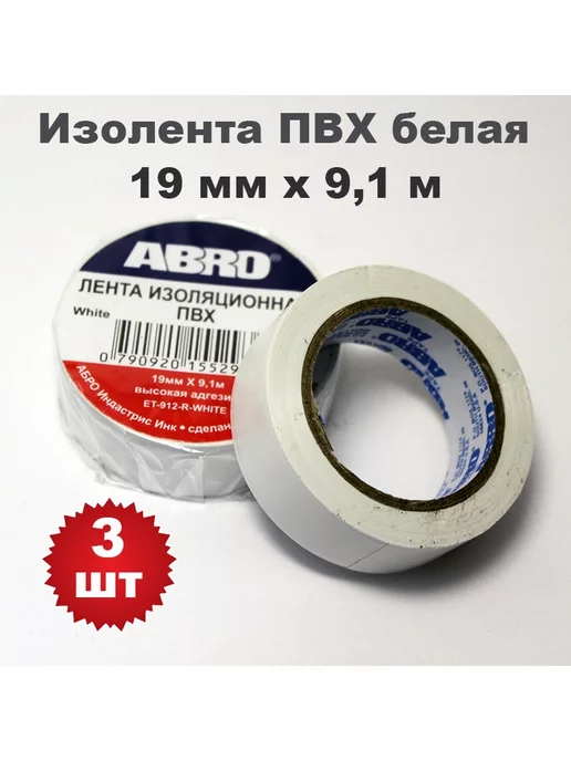 ABRO Комплект. Изолента ПВХ белая. 19 мм х 9.1 м, 3 штуки, 9,1 м