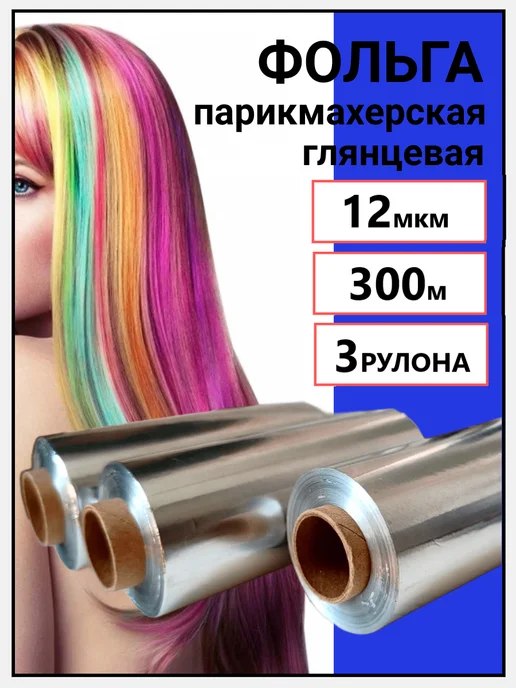 отличный Фольга парикмахерская 12 мкм 100 м 3 рулона, всего 300 м, 100 м, 300 м