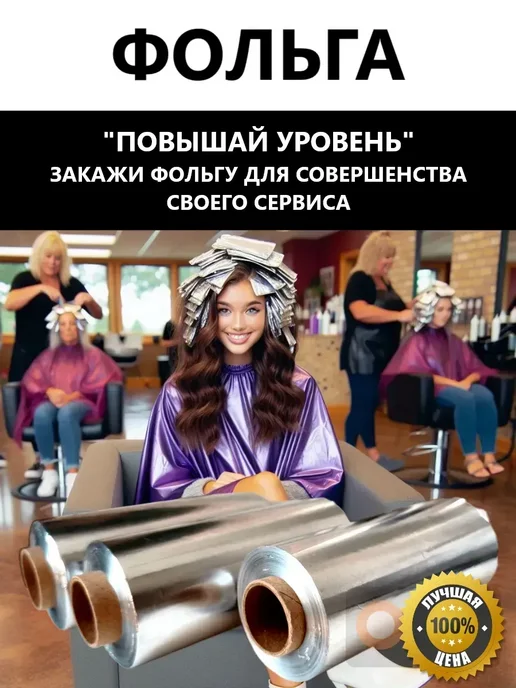 отличный Фольга парикмахерская 12 мкм 100 м 3 рулона, всего 300 м, 100 м, 300 м, фото 5