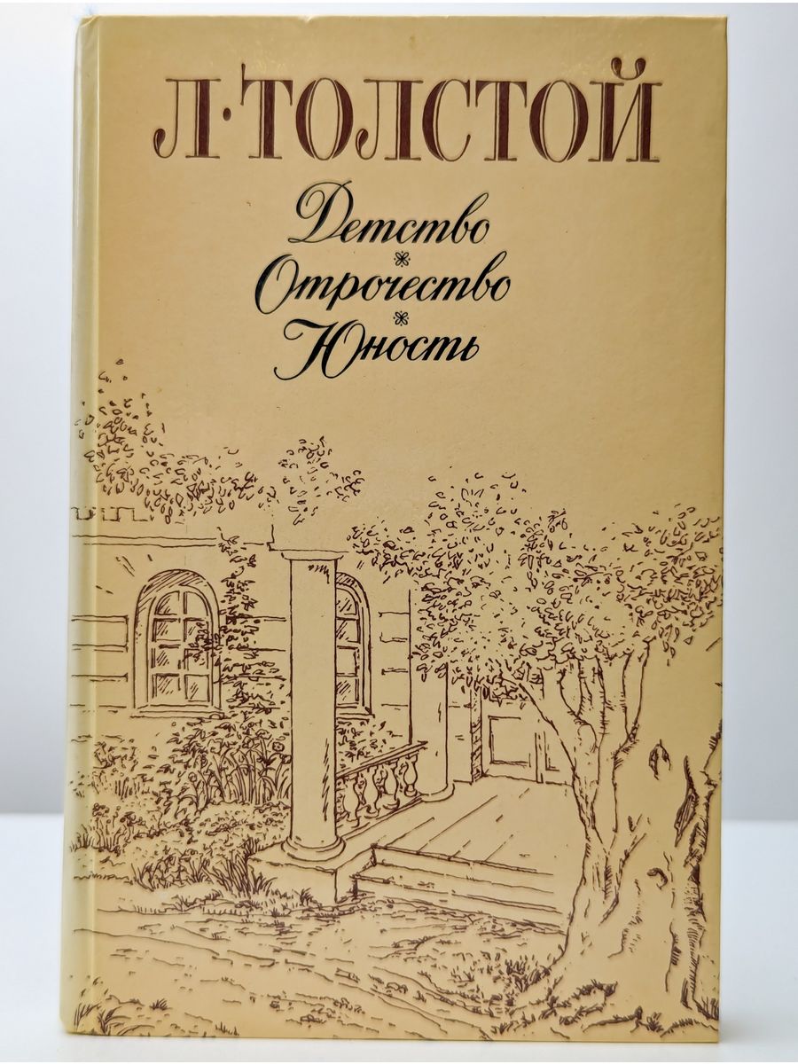 Толстой детство отрочество юность книга. В трилогии л. н. Толстого («детство», «отрочество», «Юность»). Лев толстой детство отрочество Юность. Толстой трилогия детство отрочество Юность. Детство Юность отрочество Толстого.