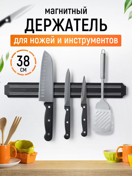Магнитный держатель для ножей на стену, 38 шт