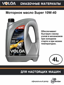 Моторное масло SUPER 10W-40, 4 л Волга-Ойл 213711479 купить за 717 ₽ в интернет-магазине Wildberries