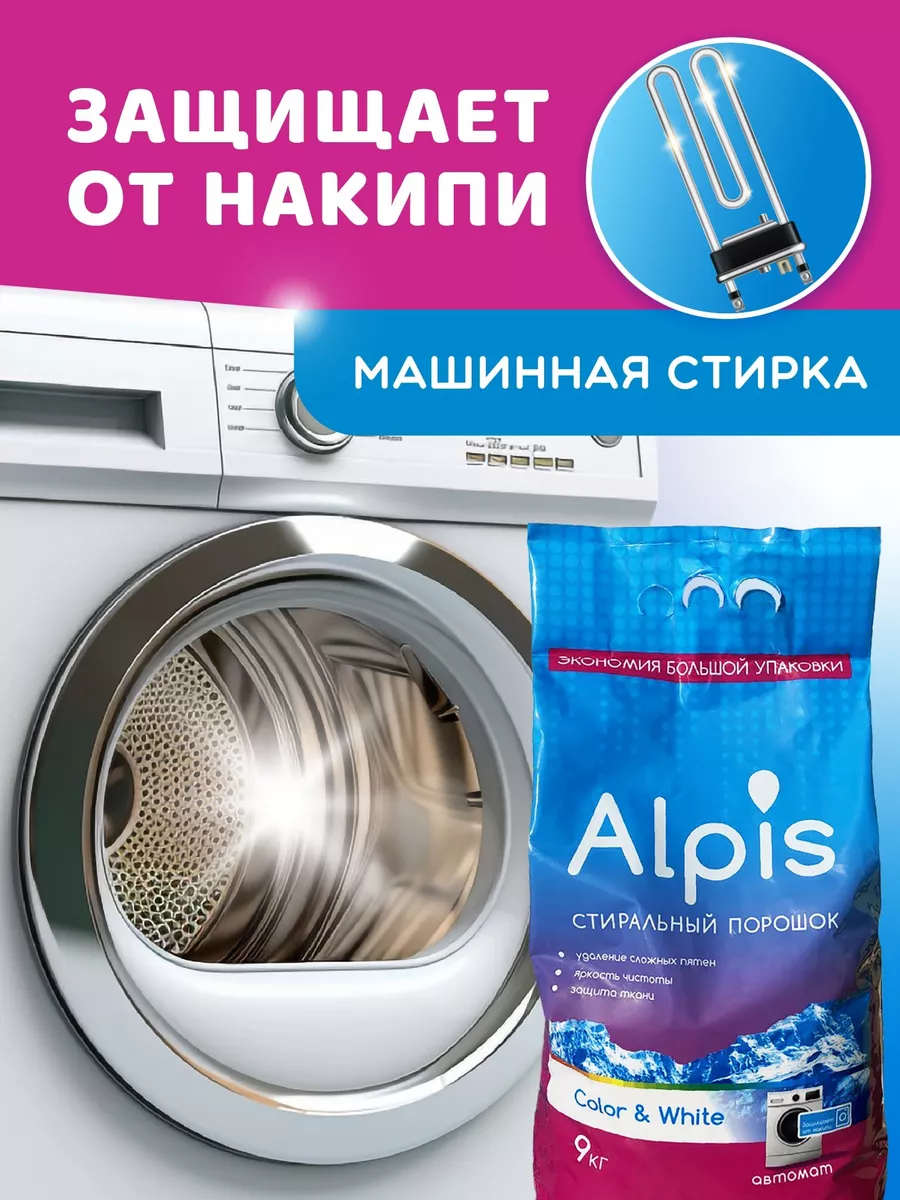 Стиральный порошок автомат 9 кг Alpis 213711533 купить за 628 ₽ в  интернет-магазине Wildberries