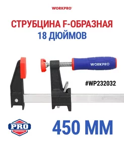 Струбцина F-образная 450 мм, WP232032 WORKPRO 213711622 купить за 760 ₽ в интернет-магазине Wildberries