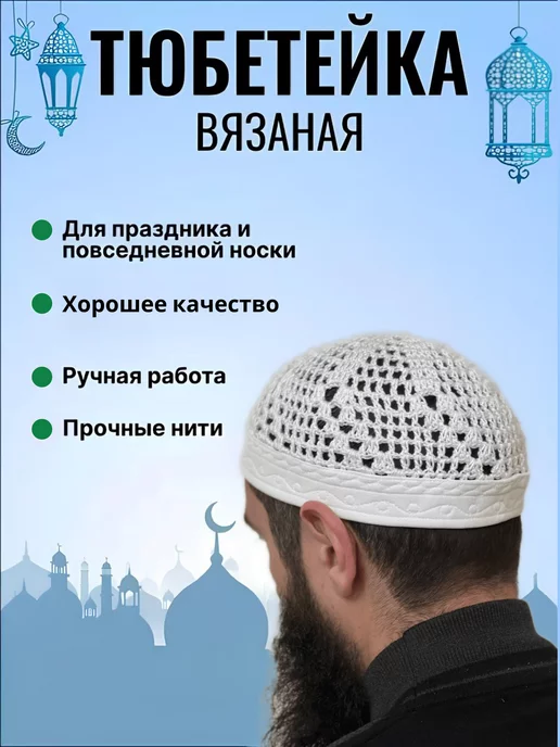 нет Тюбетейка мусульманская вязаная