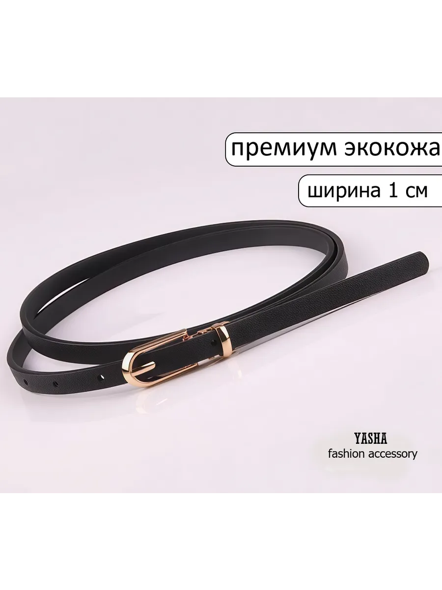 Ремень тонкий на пояс для платья и джинс