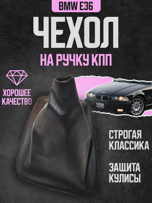 Power resulting Чехол кожух для кулисы для ручки МКПП BMW БМВ E39, черный
