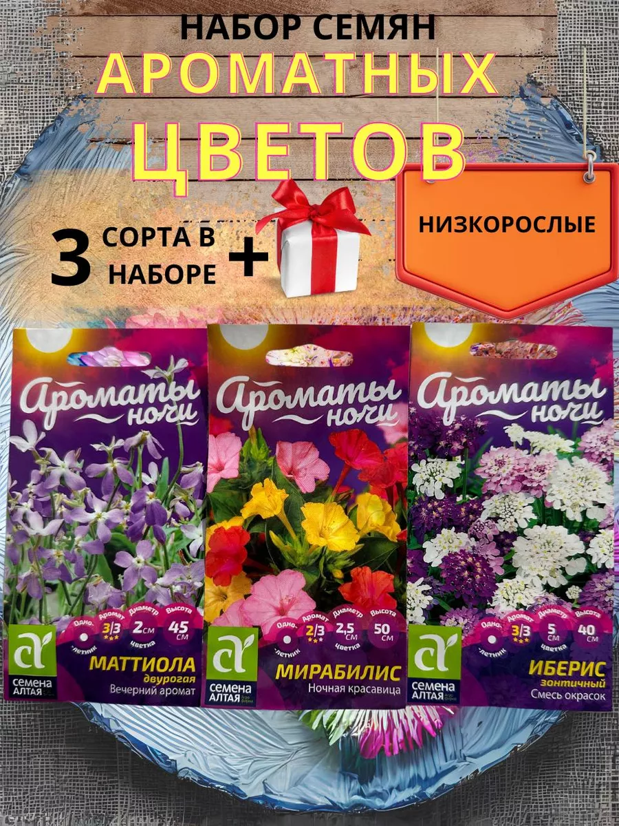 Семена цветов Матиолла, Мирабилис, Иберис