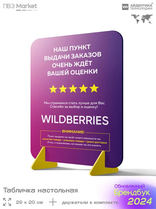 Открываем ПВЗ Табличка для ПВЗ Wildberries оцените пункт выдачи рейтинг