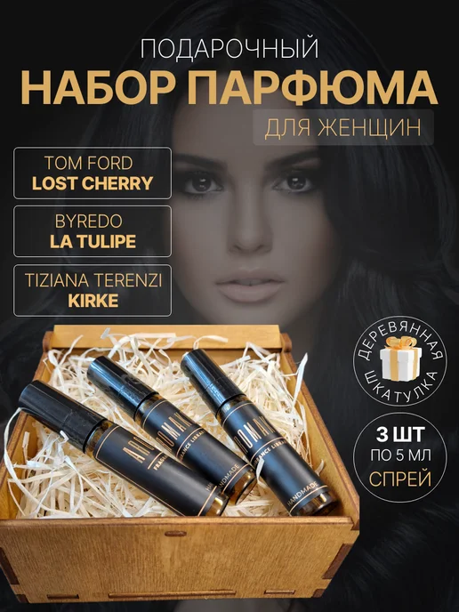AromaKo Parfume Духи женские набор Lost Cherry La Tulipe Kirke 5мл, 5 мл