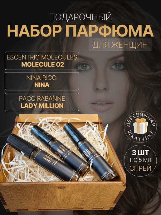 AromaKo Parfume Духи женские набор Molecule 02 Nina Ricci Nina Lady Million, вариант