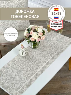 Дорожка Гобеленовая Миконос бежевый 35х98 см GOBIHOME BASIC 213717049 купить за 653 ₽ в интернет-магазине Wildberries