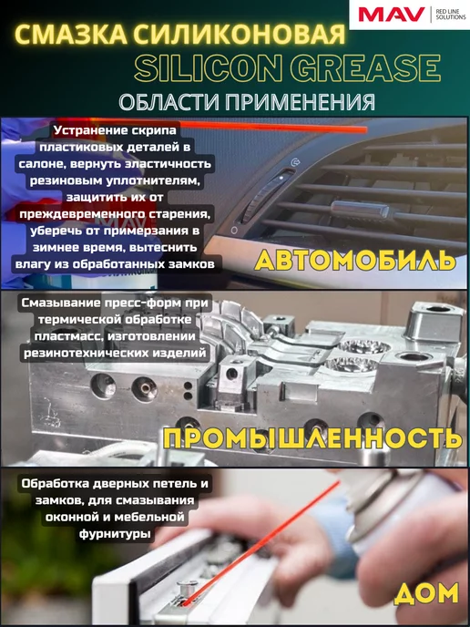 MAV Смазка силиконовая 01 silicon grease 520мл, 520 мл, фото 2