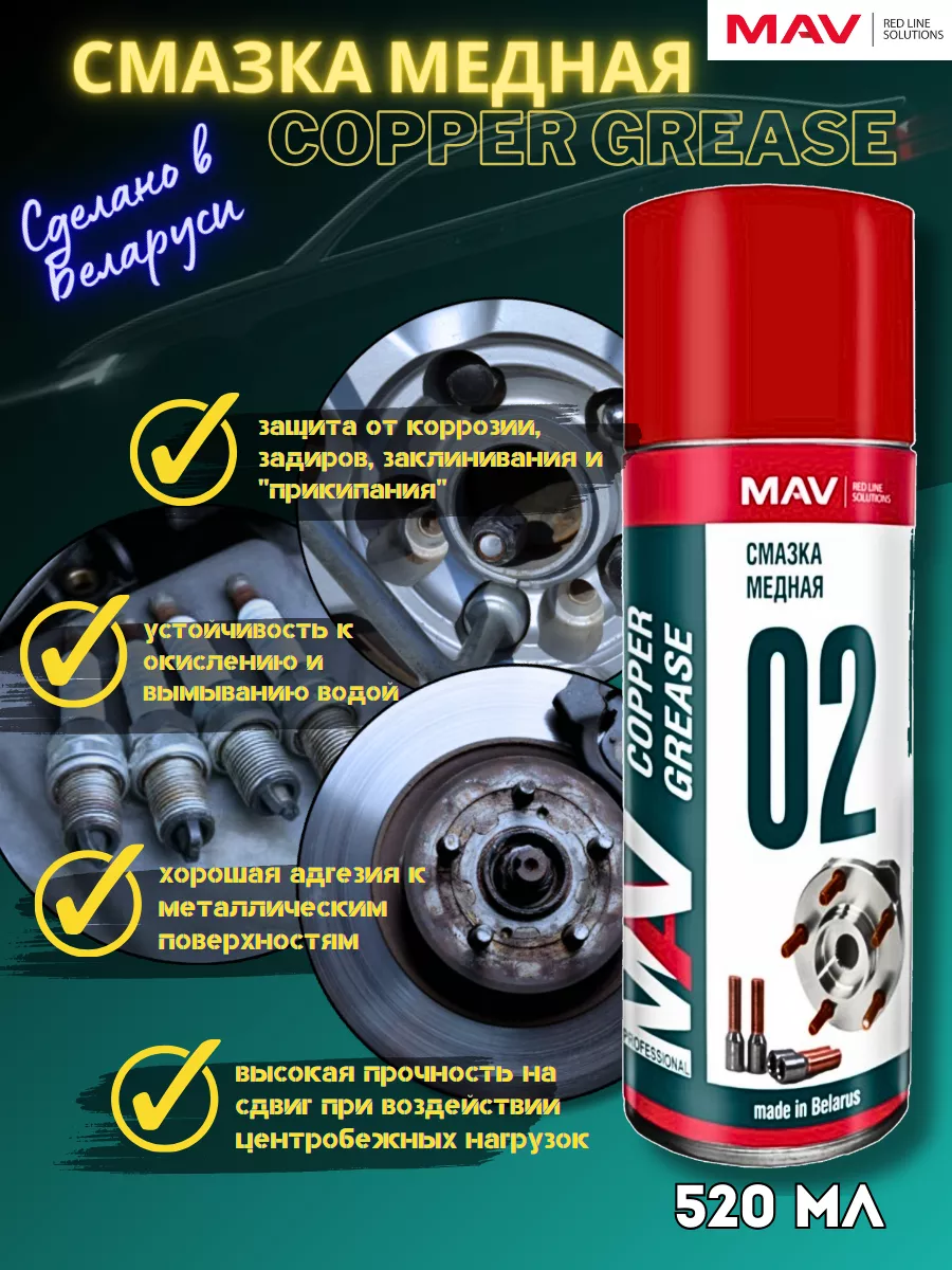 Смазка медная MAV copper grease 520мл